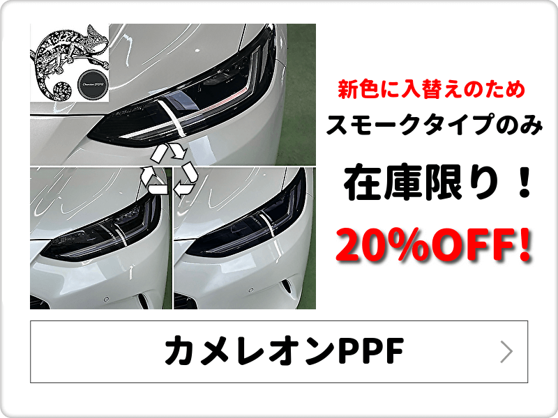 調光PPF