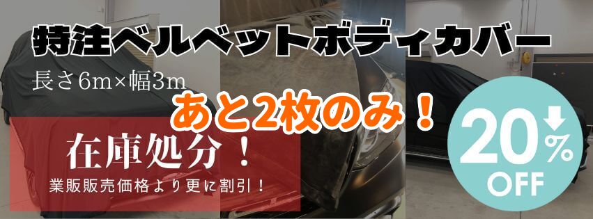 ボディカバー