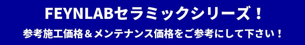 FEYNLABセラミック