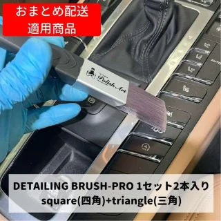 Polish Artさんより、新商品を出品頂きました！  シルクのような滑らかな質感の、DETAILING BRUSH-PRO！  細部に拘ったディテイリングブラシ
四角＆三角タイプの毛先
１セット2本  こちらの商品は、Polish Artが販売、CARDEが代理で発送する商品です。  以下、Polish Artさんより商品説明文  細部に拘ったディテイリングブラシ｜ 四角＆三角タイプ2本セット  ●人工工学に基づいたデザイン！！  ●ブラシ先端がsquare(四角)、triangle(三角)と細部に拘ったディテーリングブラシとなっています。  ●２種（四角＆三角共に）シャープな毛先で細部に拘ったブラシ  ●ブラシは柔らかくコシもありますので幅広い用途で利用できます！  ●車の細部清掃、ホイール、室内などに！  【ブラシ素材】
・ナイロンシルク
ナイロンの強度や耐久性、シルクのような滑らかな質感や光沢感を両立させました。  【ハンドル素材】
高品質プラスチック(ソフトラバー)
耐腐食性、耐酸性、耐アルカリ性  注意：フレームがアルミ剥き出し素材なので気になる方はビニールテープなど巻いてご使用下さい  【サイズ】
●1セット2本入り
・Square（四角ブラシ）： 24cm×2.4cm
・Triangle（三角ブラシ）： 26cm×2.4cm  商品ページよりご覧下さい！  https://carde.jp/products/detail/54174