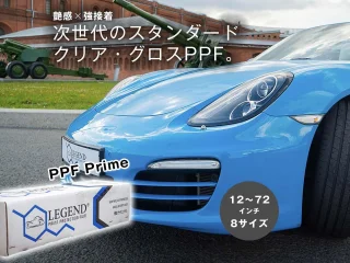 ・
LEGEND日本総代理店の、LEGEND JAPAN（有限会社いのうえ／P-Factory）さんより、お取り扱いブランドのLEGEND各種プロテクションフィルムを出品頂きました！  まずはクリアタイプPPF  🔶LEGENDプライム
クリアPPFはこれ1つで！
サイズバリエーション豊富
12インチ〜72インチサイズ
※ロール販売と切り売りに対応  【特徴1】
安心感ある安定・高品質  ⚫︎透明度が高く、貼った後の仕上がりがキレイ！  ⚫︎フィルムの柔軟性が高く、貼りやすい！  ⚫︎ 剥がれリスク低！ 巻き込みもばっちりの強接着！  ⚫︎安定品質！ PPF先進国アメリカで製造  ◆現在のPPFで標準的な以下機能を、高い水準で備えています。  自己修復機能／疎水性／防汚性／耐黄変性／高耐候性／長寿命・高耐久  PPFの施工需要が大きく「PPFの標準製品」ともいえるクリア・グロスタイプ。LEGEND PPFプライムは、様々なメーカー製PPFを扱った経験を持つ熟練の施工者を中心に、「標準品こそ品質にこだわりたい」「USA産の安定した品質が魅力」と高く評価していただいています。  【特徴2】
豊富なサイズバリエーション！  LEGENDのこのPPFで、あらゆるクリアPPFへのニーズに対応できます。  ・狭い幅（12〜30インチ）→生活傷やモール、ステップなどに  ・60インチ→一般的なフロントフルやフル施工を高いコスパで  ・72インチ→サイズの大きいパーツ・パネルにも1枚で対応可能  【こんな施工者にオススメ】  ・自社の軸となるクリア・グロスPPFを探し中  ・知名度ではなく優れた原料・品質にこだわりたい  ・一定のPPF施工経験者（より良さがお分かりいただけます！）  【製品スペック】  厚み：200μm  TPU基材：152μm、接着層：33μm、トップコート：12μm  抗張力：8200psi、破断伸度：450％、粘着剤剥離力：3.5〜4.8kg／インチ  サイズ（幅）：72／60／48／36／30／24／18／12インチ  ロール長：72インチ（1828mm）／60インチ（1524mm）は15m、それ以外は30m  ※1m単位の切売にも対応
※表面に保護用のキャップシート付き。施工時は剥がしてお使いください  LEGENDの詳しくは
@carde.marketplace プロフィール欄リンク🔗より、サイトの出品者一覧の【P-Factory】からどうぞ！  https://carde.jp/products/list?category_id=454