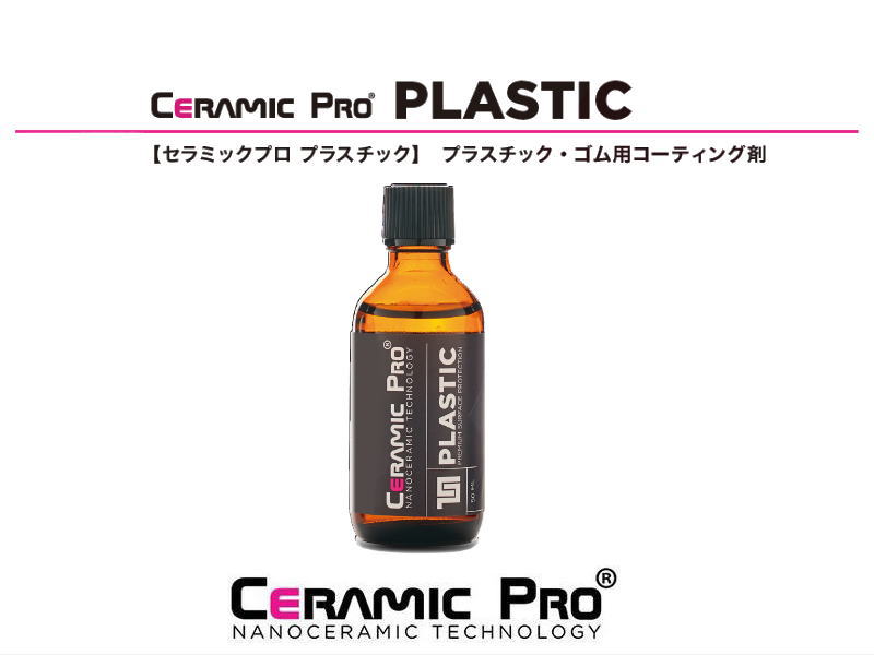 カーデ マーケットプレイス / Ceramic Pro プラスティックコーティング